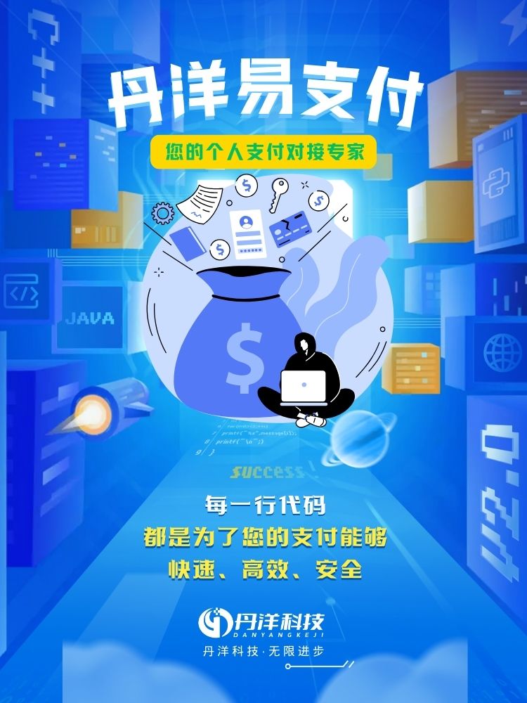 丹洋易支付平台